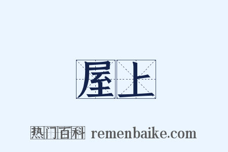 屋上是什么意思的图片
